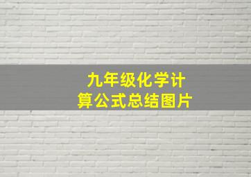 九年级化学计算公式总结图片