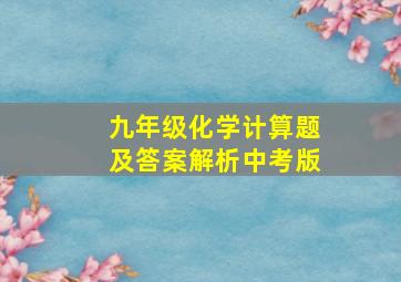 九年级化学计算题及答案解析中考版