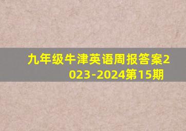 九年级牛津英语周报答案2023-2024第15期