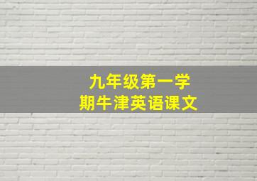 九年级第一学期牛津英语课文