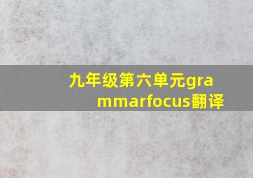 九年级第六单元grammarfocus翻译