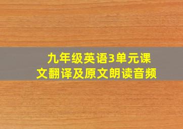 九年级英语3单元课文翻译及原文朗读音频