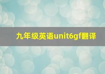 九年级英语unit6gf翻译