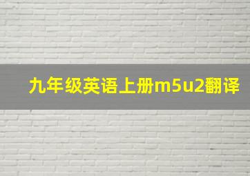 九年级英语上册m5u2翻译