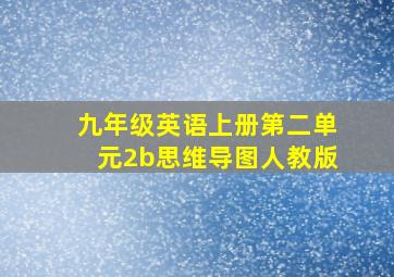 九年级英语上册第二单元2b思维导图人教版