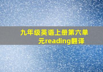 九年级英语上册第六单元reading翻译