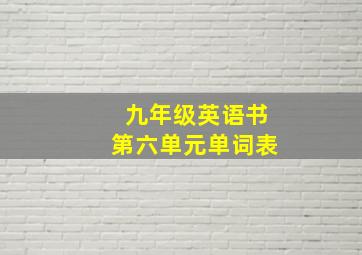 九年级英语书第六单元单词表