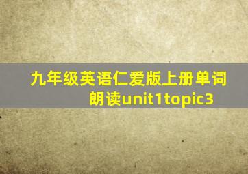 九年级英语仁爱版上册单词朗读unit1topic3