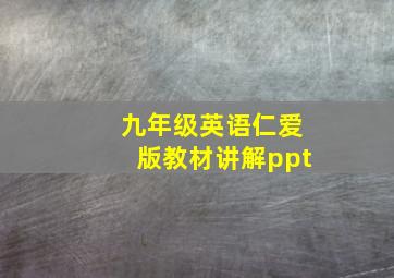 九年级英语仁爱版教材讲解ppt