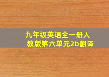 九年级英语全一册人教版第六单元2b翻译