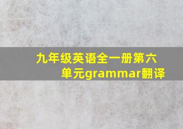 九年级英语全一册第六单元grammar翻译