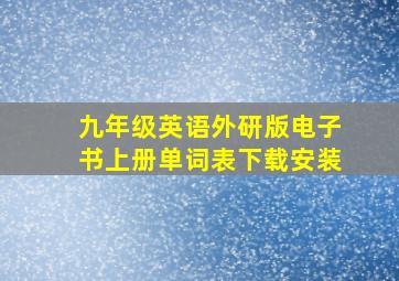 九年级英语外研版电子书上册单词表下载安装