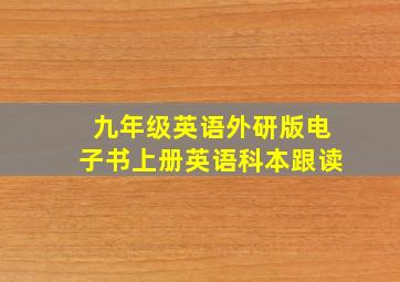 九年级英语外研版电子书上册英语科本跟读