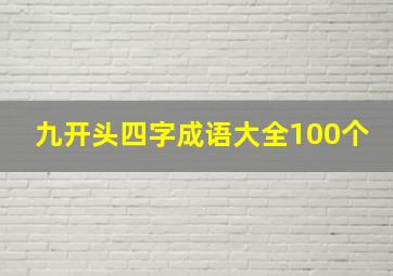 九开头四字成语大全100个