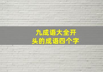 九成语大全开头的成语四个字