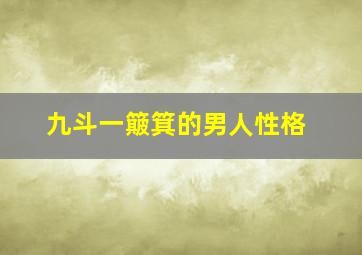 九斗一簸箕的男人性格