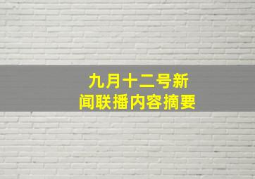 九月十二号新闻联播内容摘要