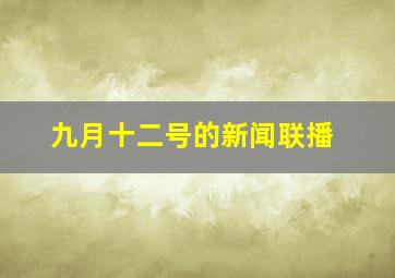 九月十二号的新闻联播