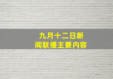 九月十二日新闻联播主要内容