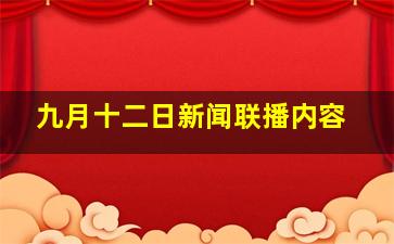 九月十二日新闻联播内容