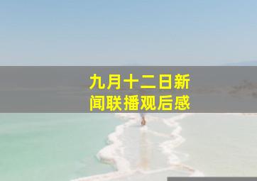 九月十二日新闻联播观后感