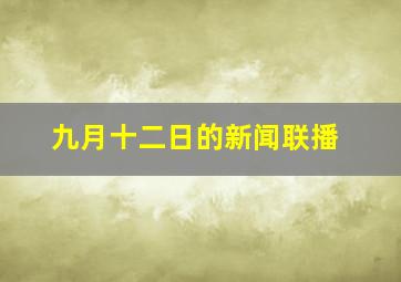 九月十二日的新闻联播