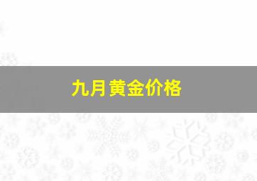 九月黄金价格