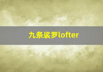 九条裟罗lofter