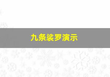 九条裟罗演示