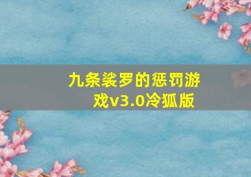 九条裟罗的惩罚游戏v3.0冷狐版