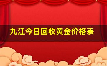 九江今日回收黄金价格表