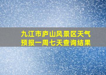 九江市庐山风景区天气预报一周七天查询结果