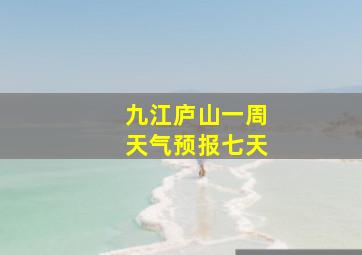 九江庐山一周天气预报七天