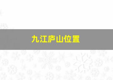 九江庐山位置