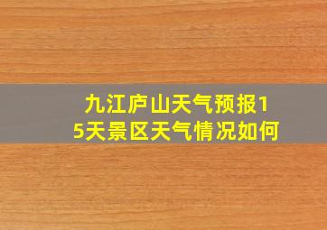 九江庐山天气预报15天景区天气情况如何