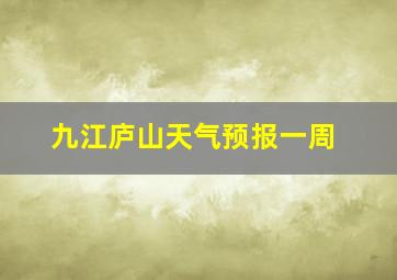 九江庐山天气预报一周