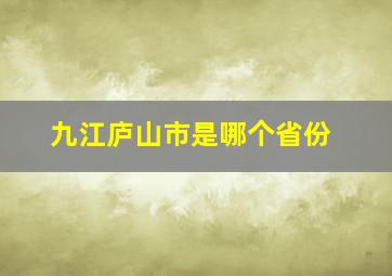 九江庐山市是哪个省份