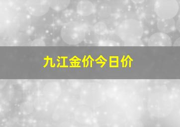 九江金价今日价