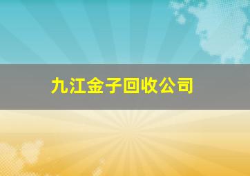 九江金子回收公司