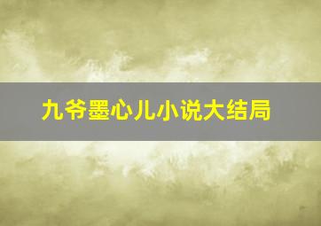 九爷墨心儿小说大结局