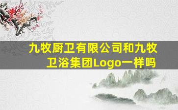 九牧厨卫有限公司和九牧卫浴集团Logo一样吗