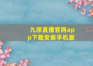 九球直播官网app下载安装手机版