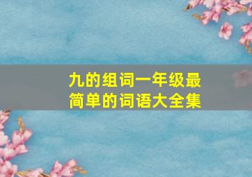 九的组词一年级最简单的词语大全集