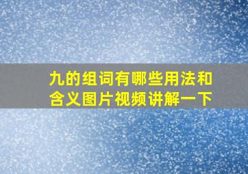 九的组词有哪些用法和含义图片视频讲解一下