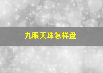 九眼天珠怎样盘