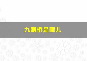 九眼桥是哪儿