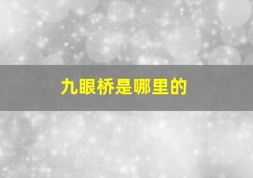 九眼桥是哪里的