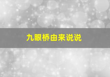 九眼桥由来说说