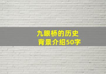 九眼桥的历史背景介绍50字