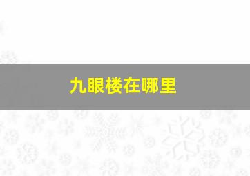 九眼楼在哪里